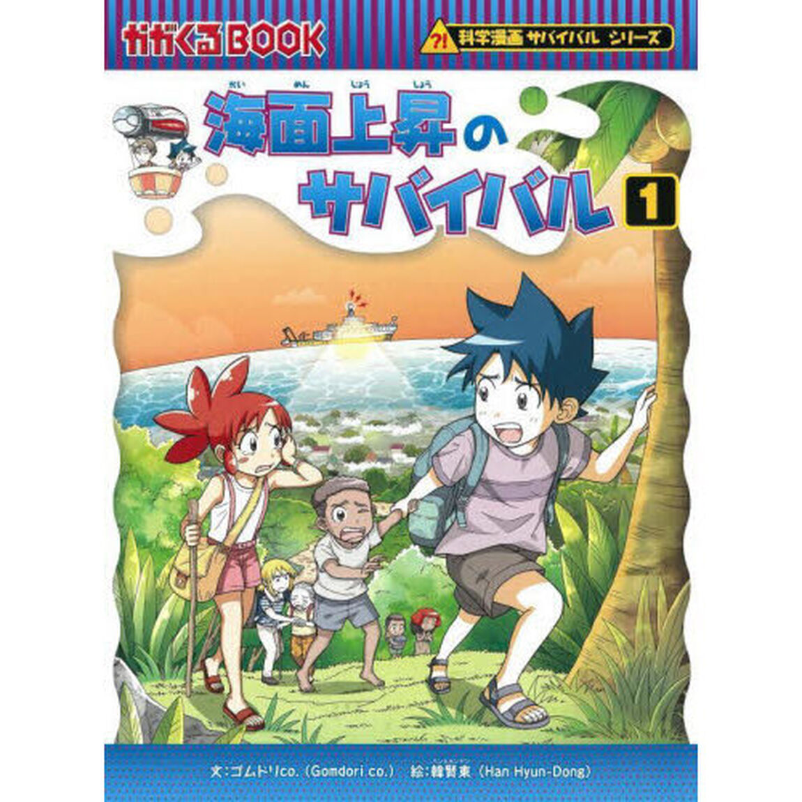 海面上昇のサバイバル　生き残り作戦　１