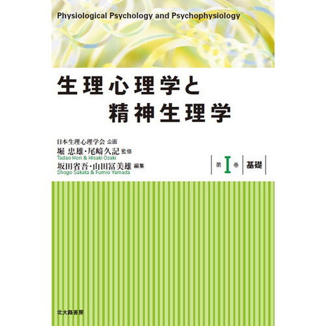 生理心理学と精神生理学　第１巻「基礎」