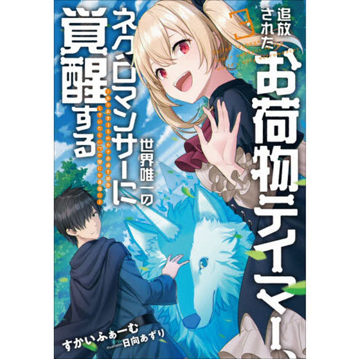 追放されたお荷物テイマー、世界唯一のネクロマンサーに覚醒する　ありあまるその力で自由を謳歌していたらいつの間にか最強に　３