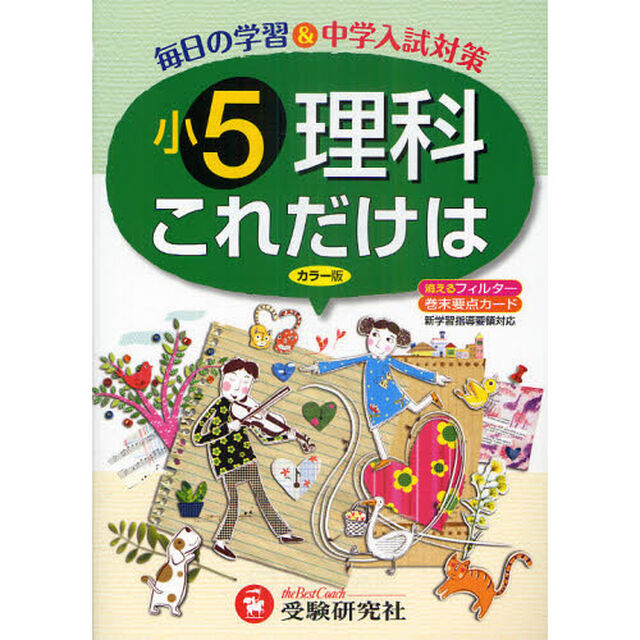 これだけは小５・理科「改訂版」