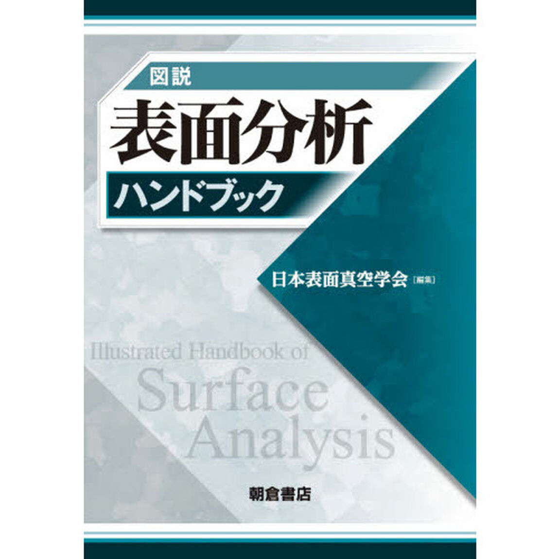 図説表面分析ハンドブック