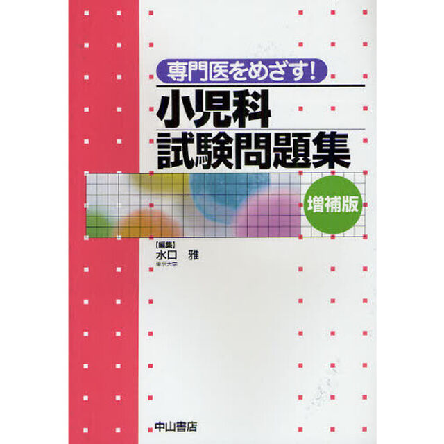 専門医をめざす！小児科試験問題集「増補版」