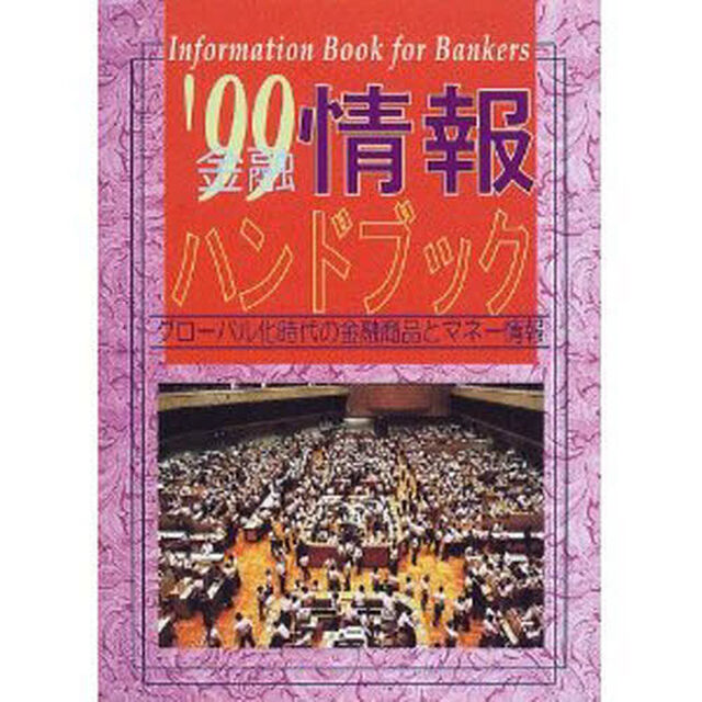 金融情報ハンドブック　&rsquo;９９「新版」