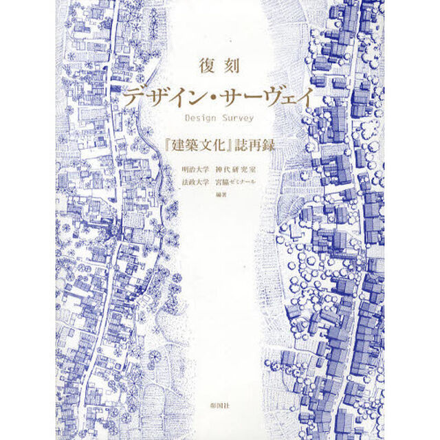デザイン・サーヴェイ　『建築文化』誌再録　復刻