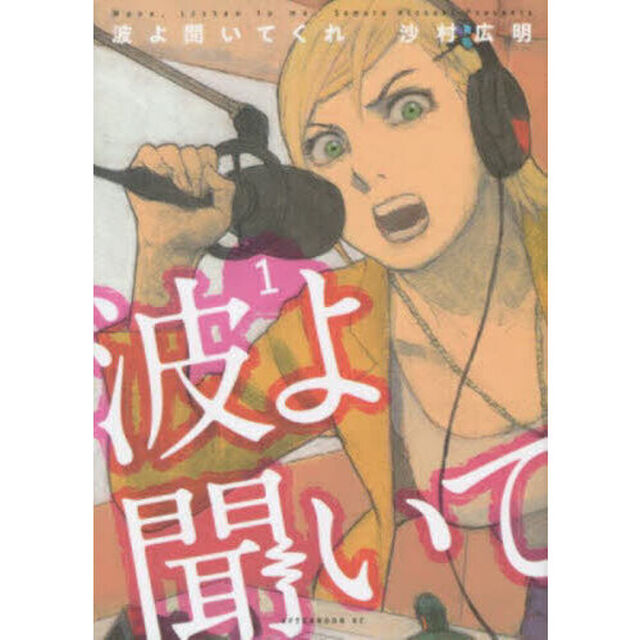 波よ聞いてくれ　１