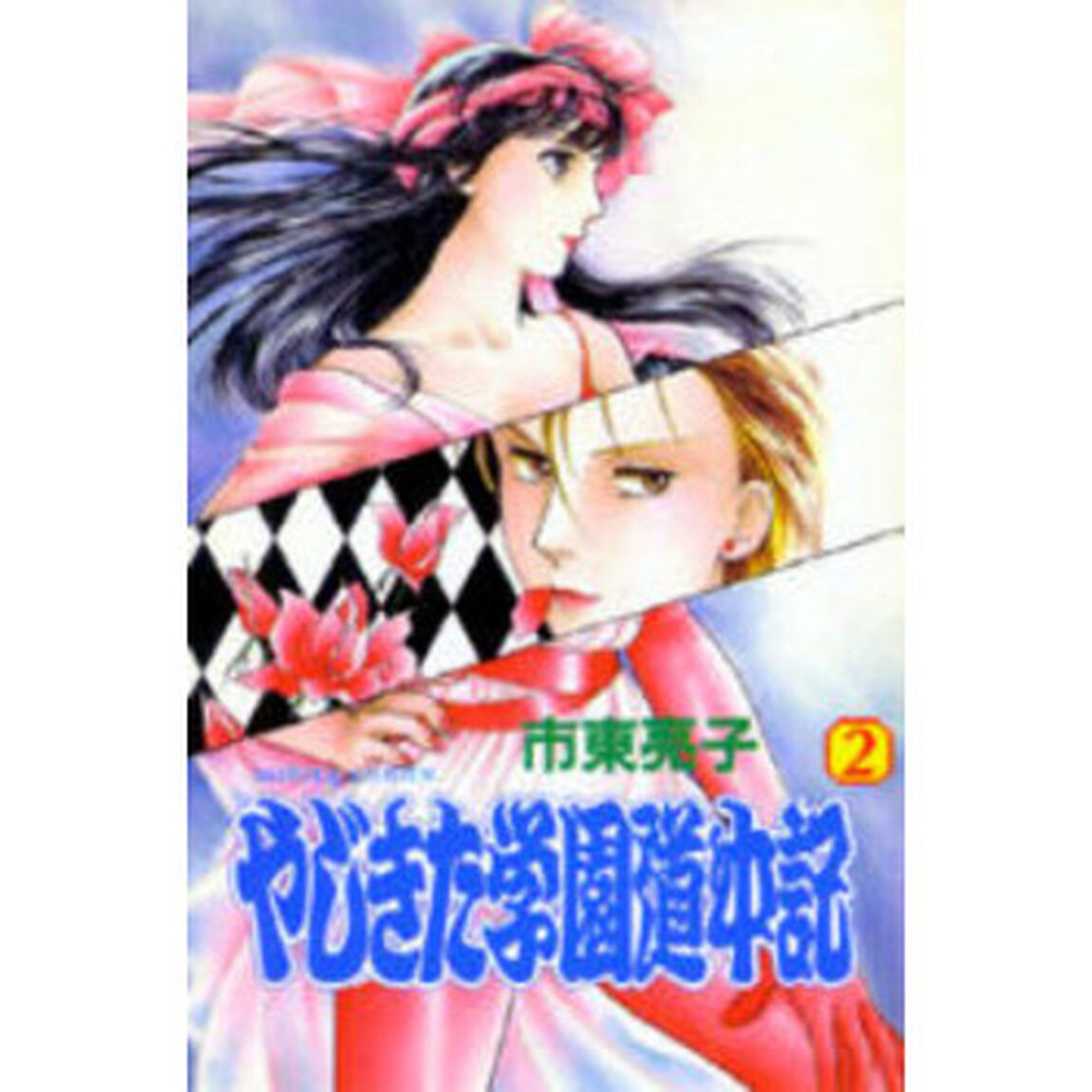 やじきた学園道中記　　　２