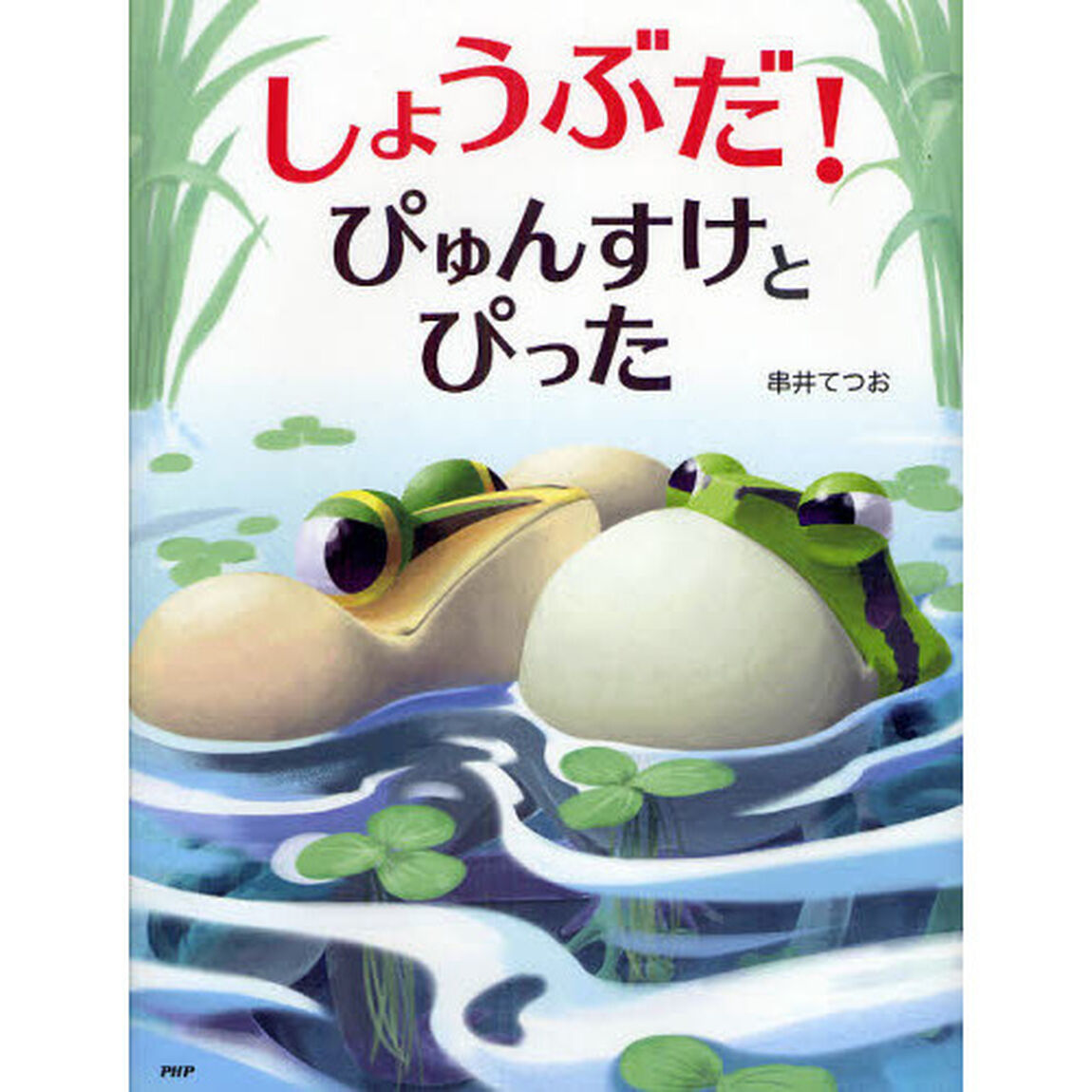 しょうぶだ！ぴゅんすけとぴった
