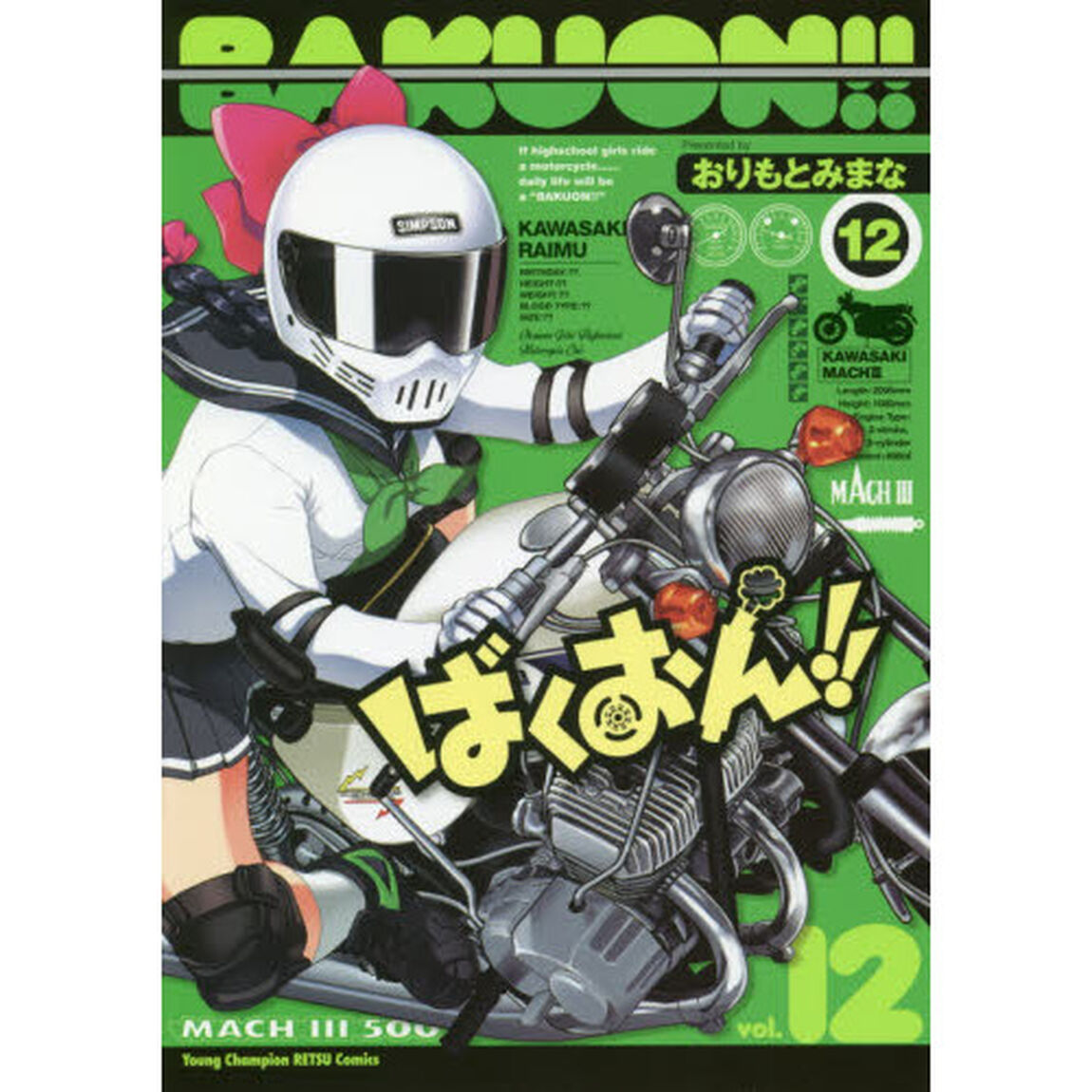 ばくおん！！　１２