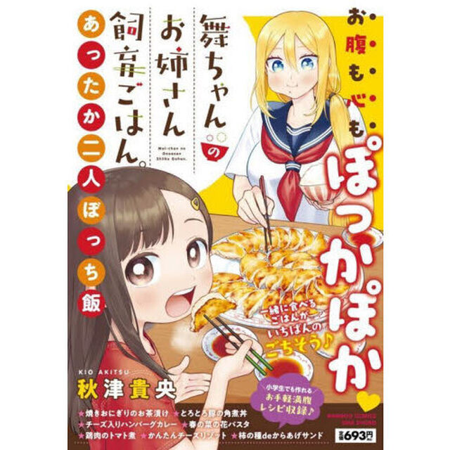 舞ちゃんのお姉さん飼育ごはん。あったか二