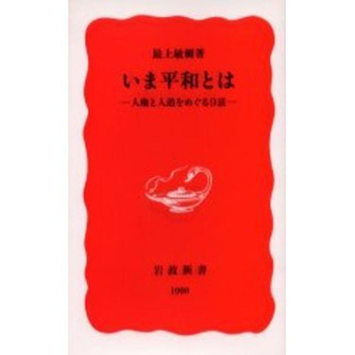 いま平和とは　人権と人道をめぐる９話