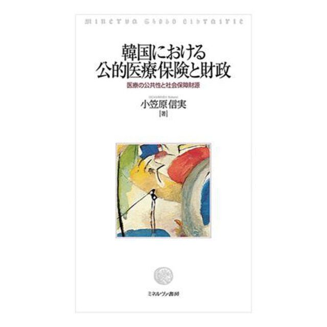 韓国における公的医療保険と財政　医療の公共性と社会保障財源