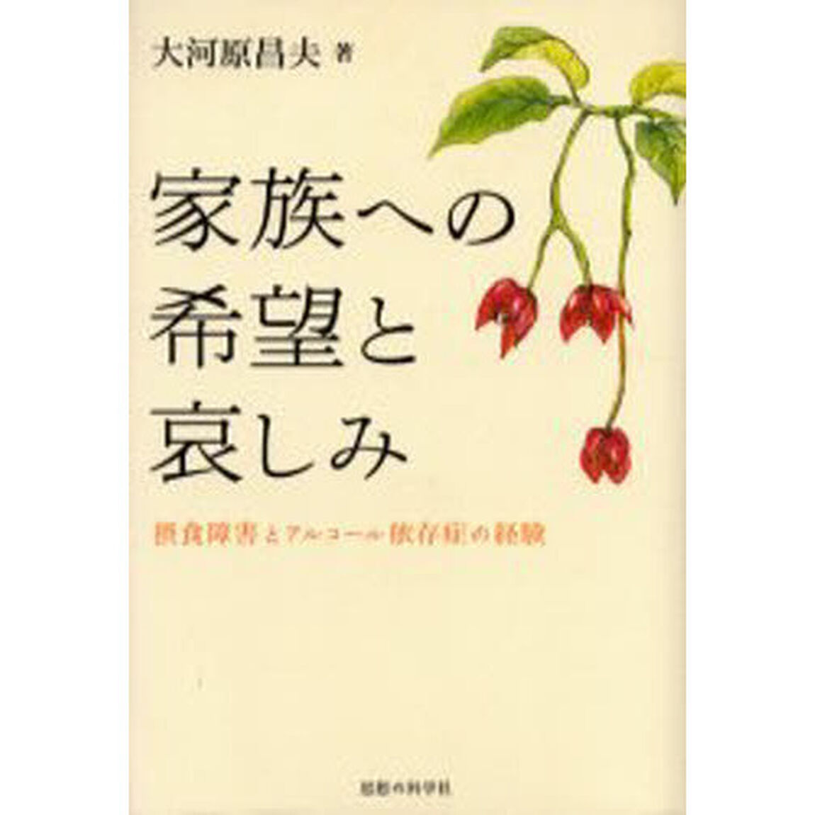 家族への希望と哀しみ　摂食障害とアルコール依存症の経験