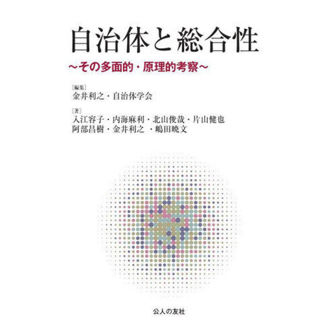 自治体と総合性　その多面的・原理的考察