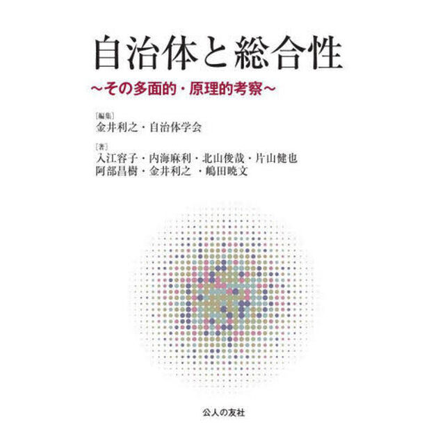 自治体と総合性　その多面的・原理的考察