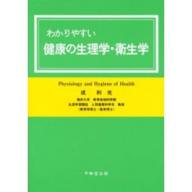 わかりやすい健康の生理学・衛生学