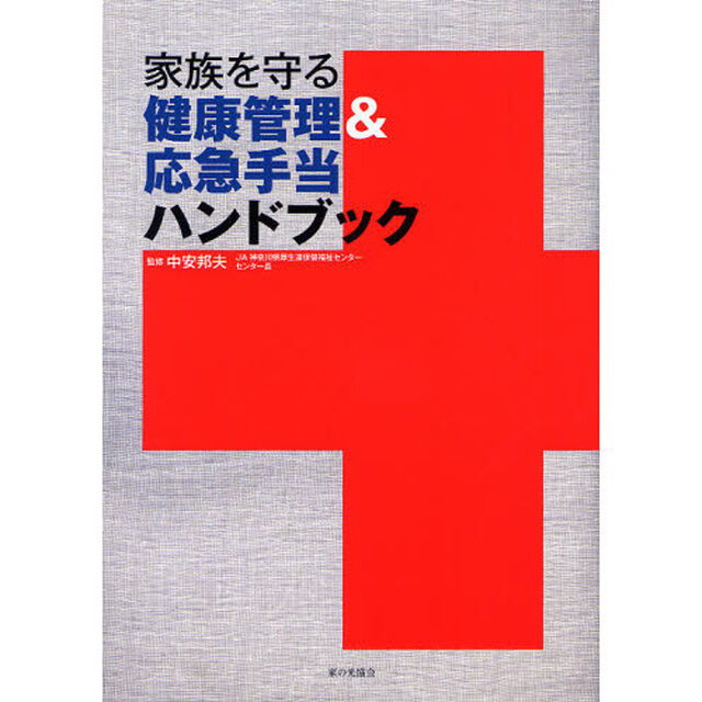 家族を守る健康管理＆応急手当ハンドブック