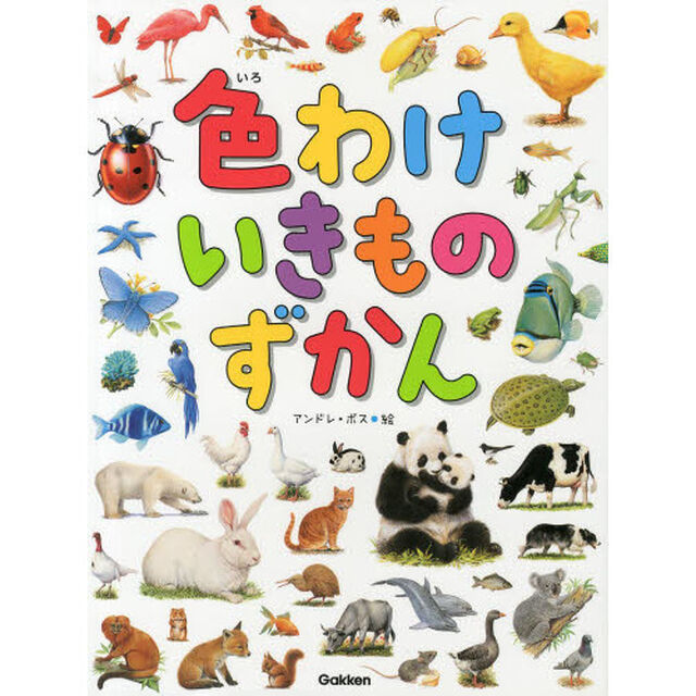 色わけいきものずかん