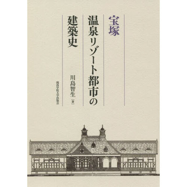宝塚温泉リゾート都市の建築史