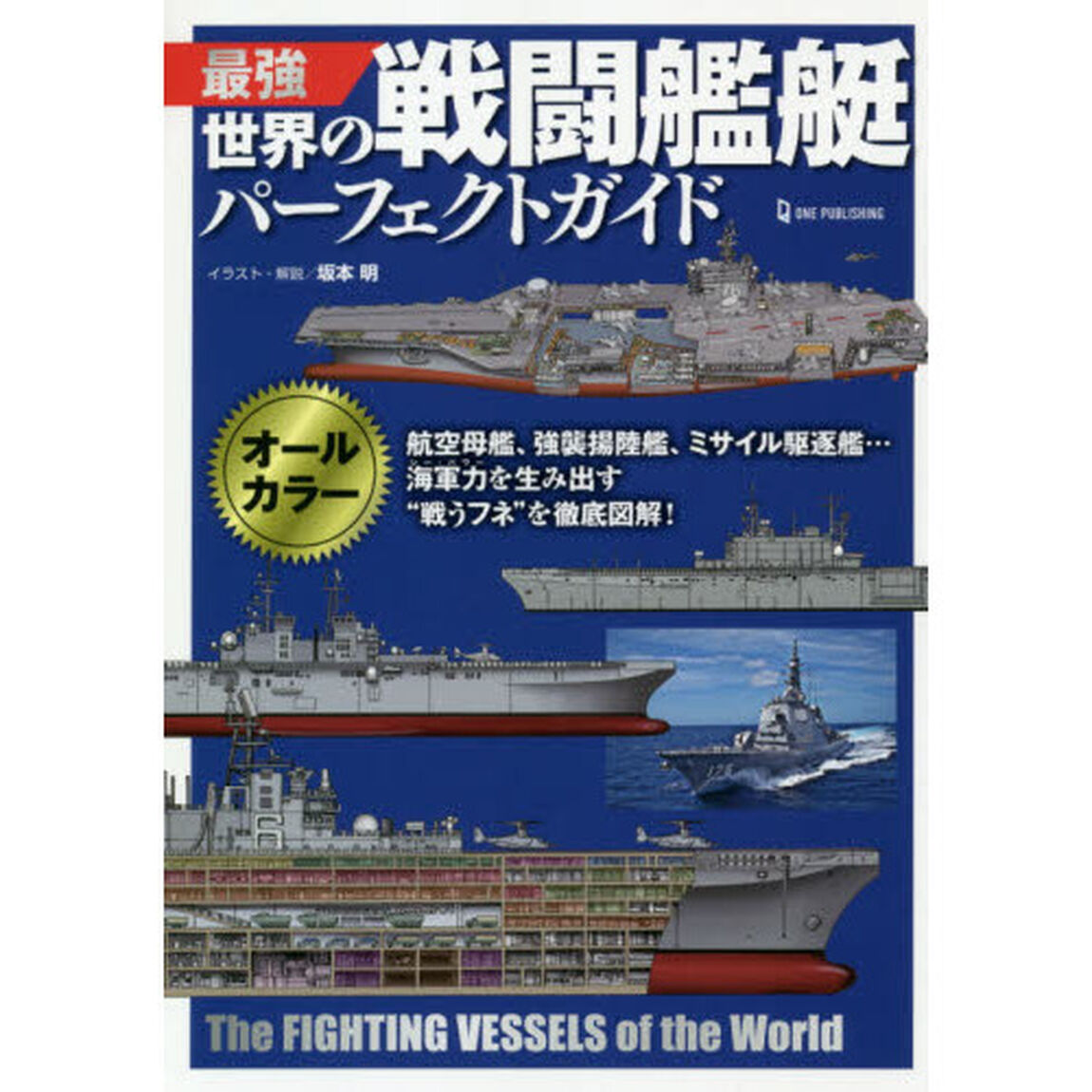 最強世界の戦闘艦艇パーフェクトガイド