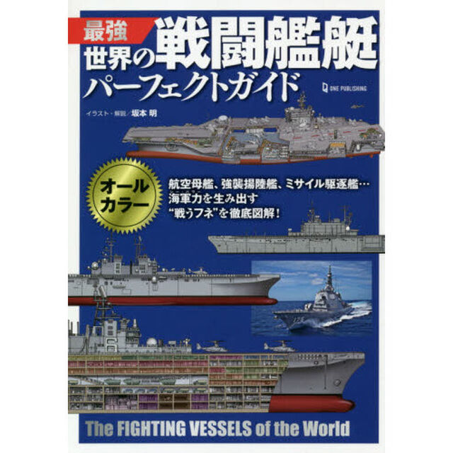 最強世界の戦闘艦艇パーフェクトガイド