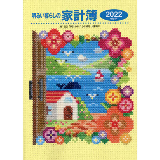 明るい暮らしの家計簿