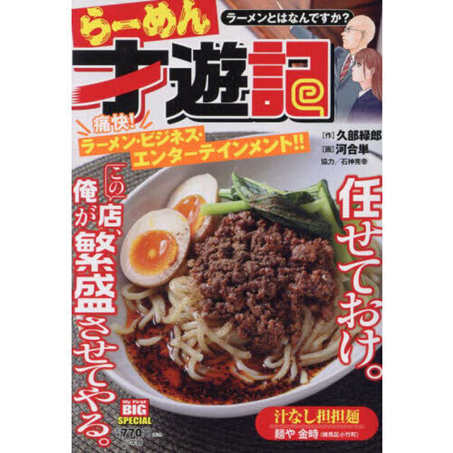 らーめん才遊記　ラーメンとはなんですか？