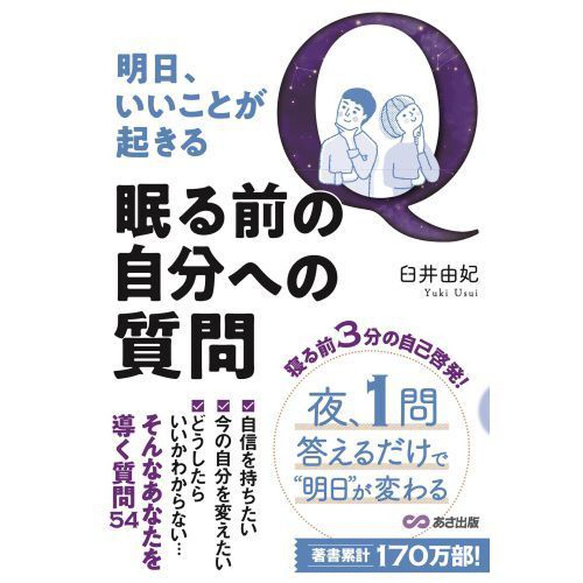 明日、いいことが起きる眠る前の自分への質問