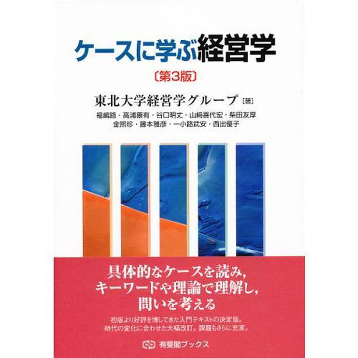 ケースに学ぶ経営学「第３版」