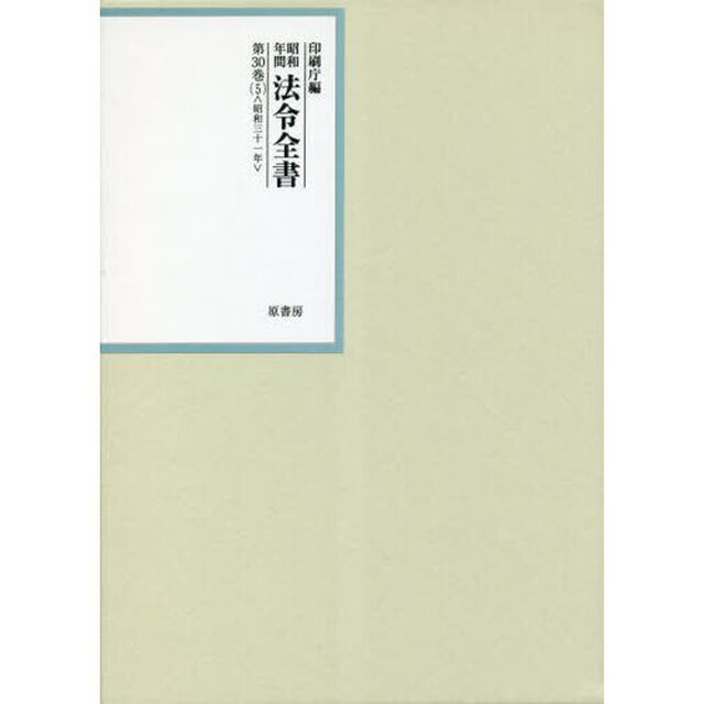 昭和年間法令全書　第３０巻－５「昭和三十一年　５」