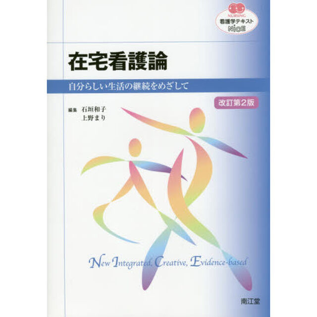 在宅看護論　自分らしい生活の継続をめざして「改訂第２版」