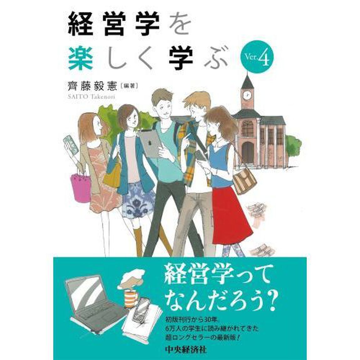経営学を楽しく学ぶ「Ver.4」