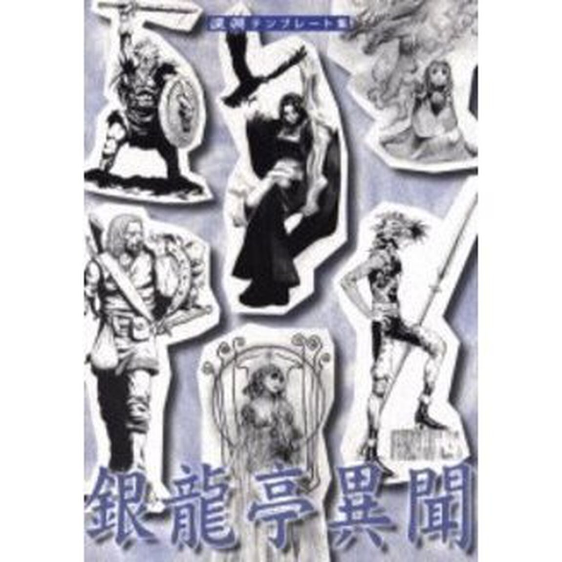 銀竜亭異聞
