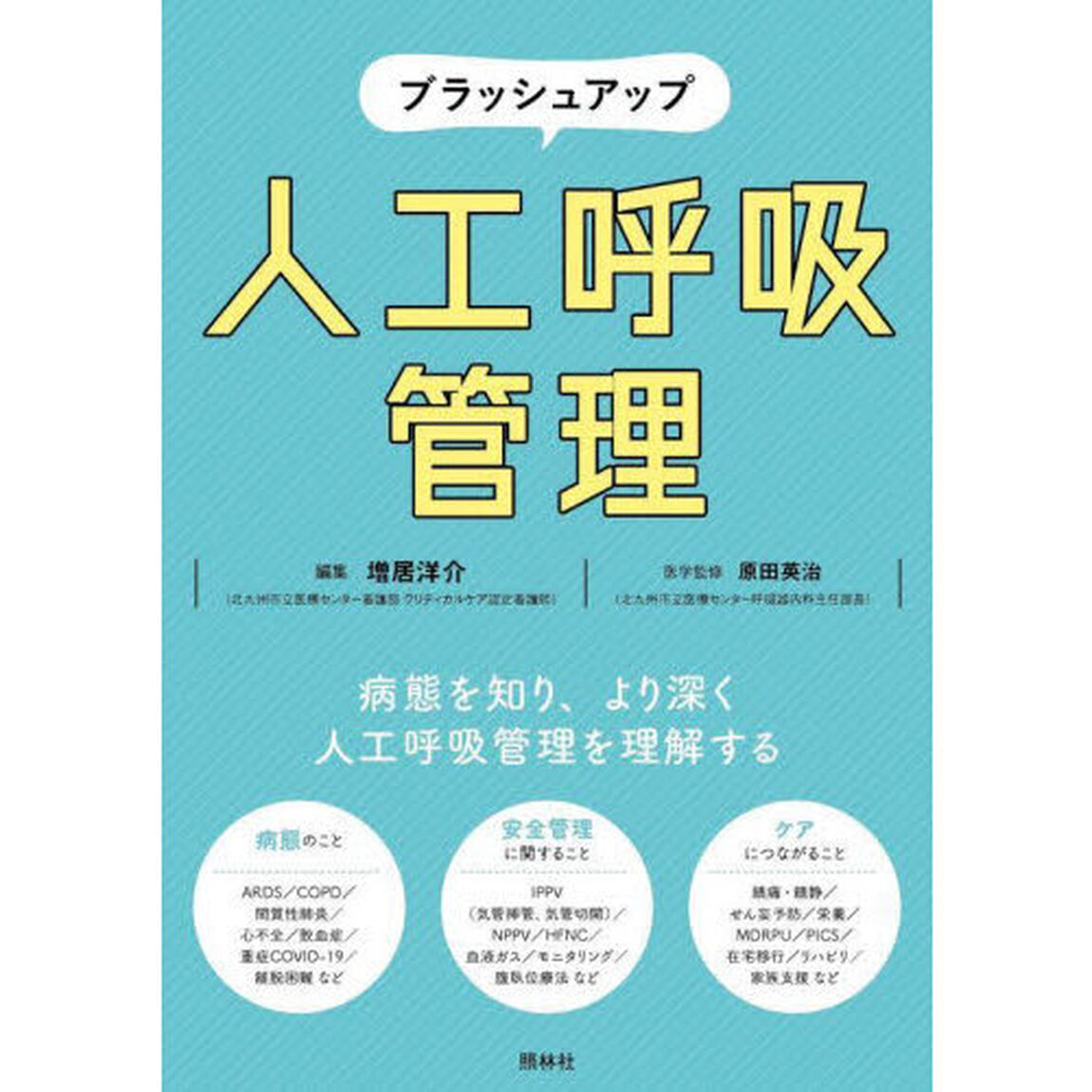 ブラッシュアップ人工呼吸管理