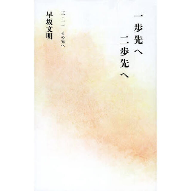 一歩先へ　二歩先へ　三・一一　その先へ