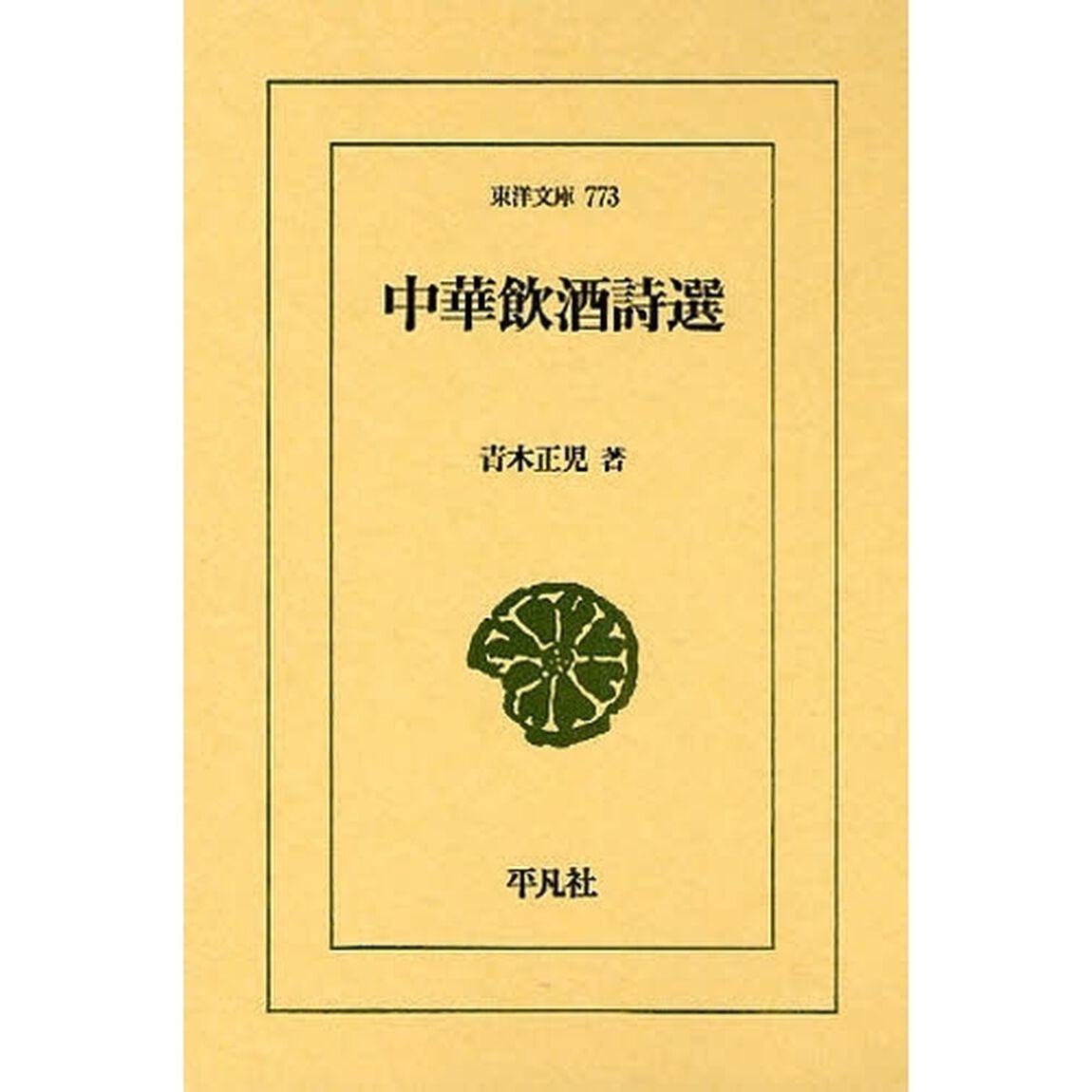 中華飲酒詩選