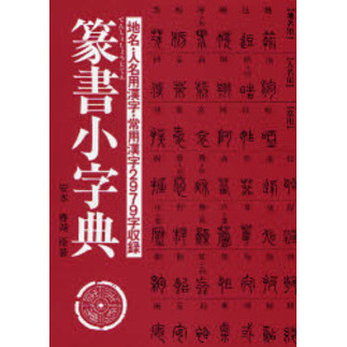 篆書小字典