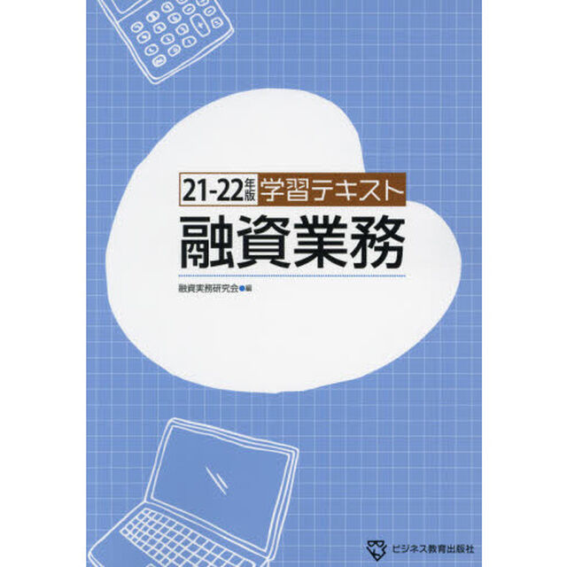 融資業務　学習テキスト　２１－２２年版