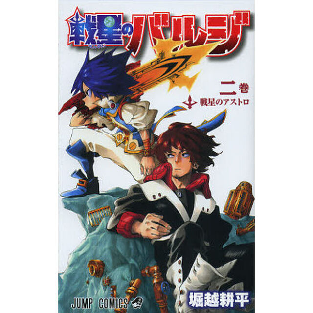 戦星のバルジ　２巻「戦星のアストロ」