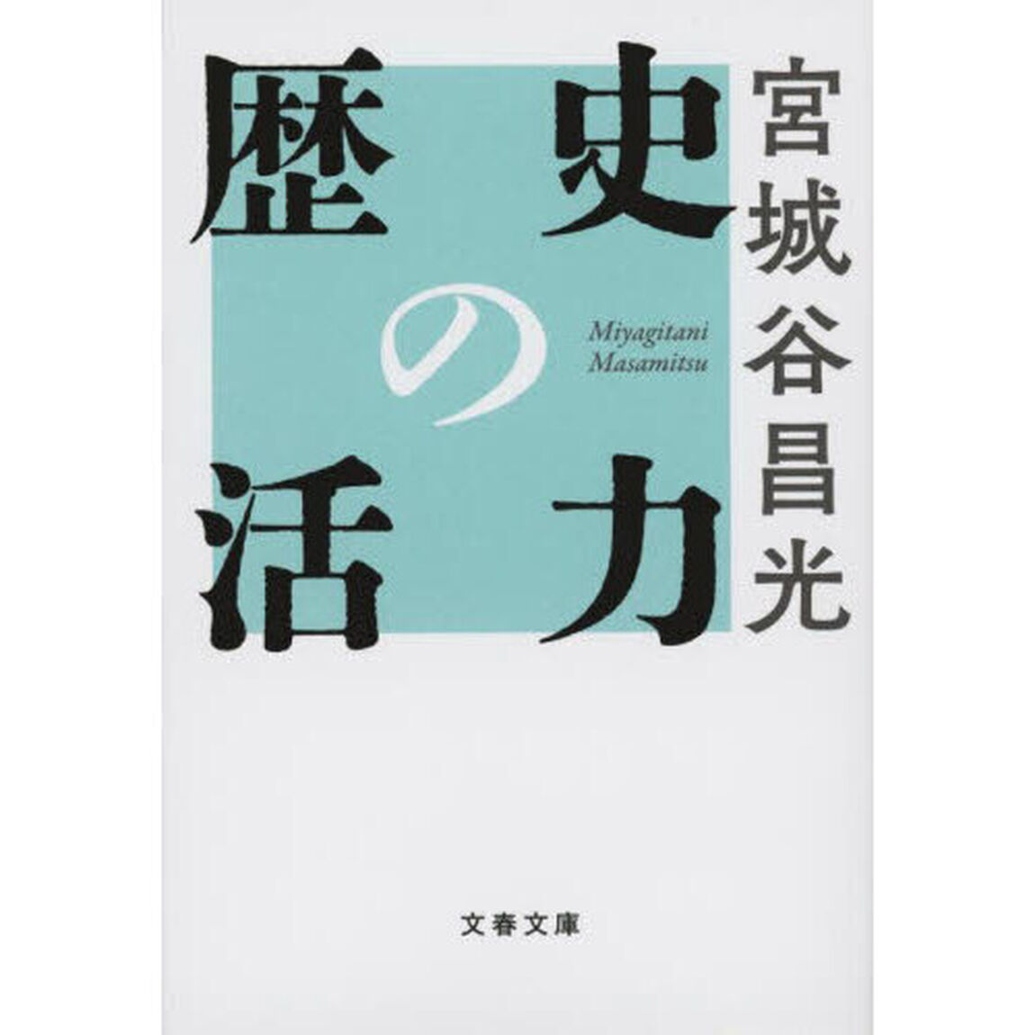 歴史の活力「新装版」