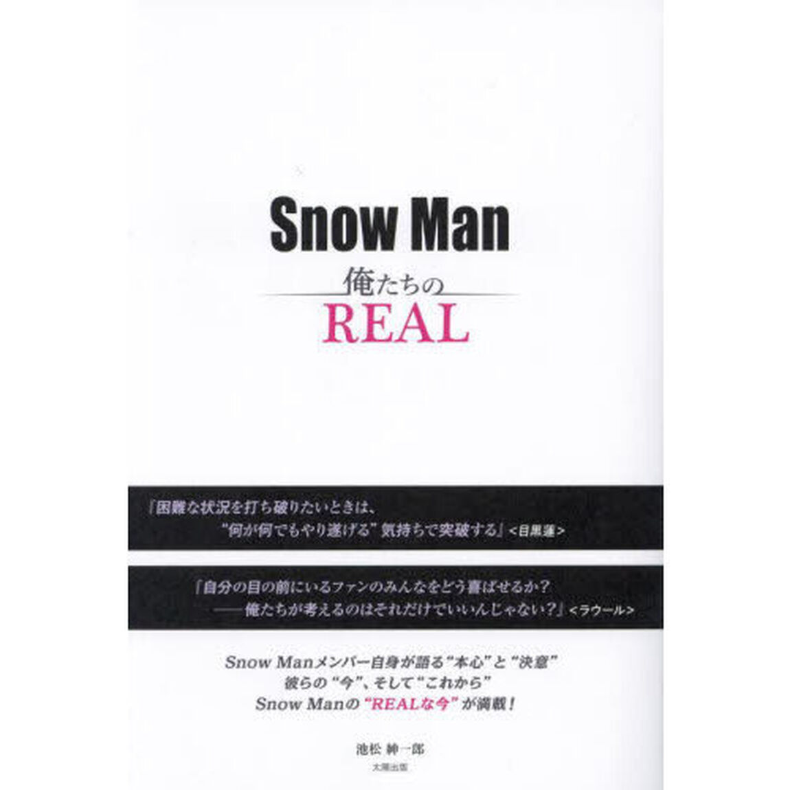 Ｓｎｏｗ　Ｍａｎ俺たちのＲＥＡＬ