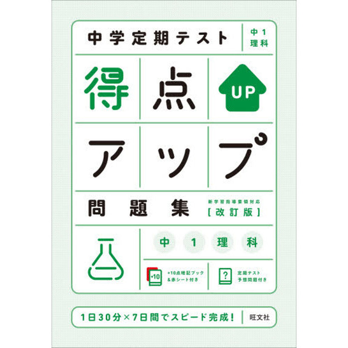中学定期テスト得点アップ問題集中１理科「改訂版」