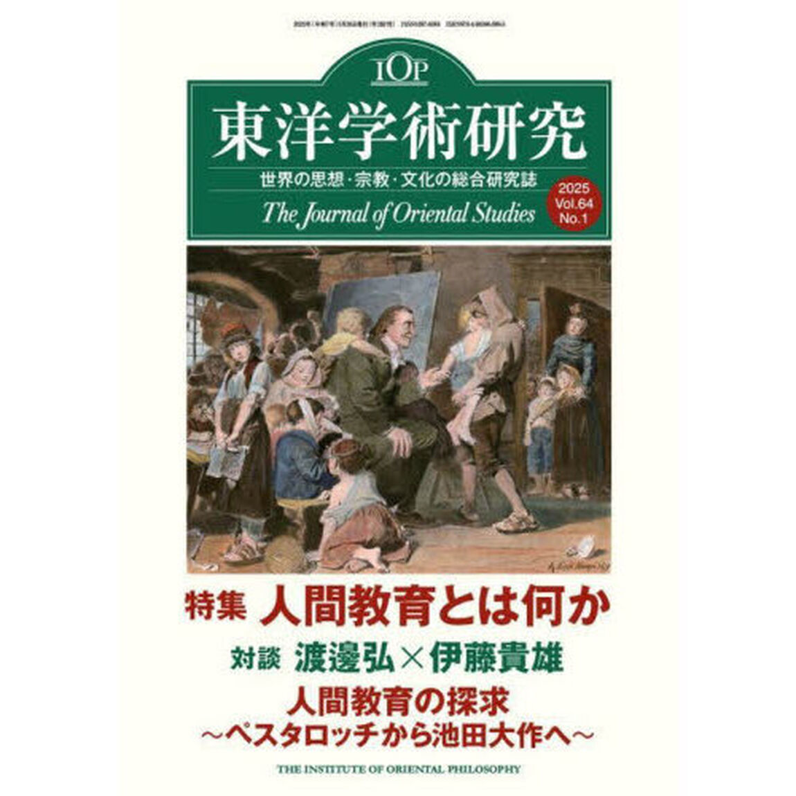 東洋学術研究　Ｖｏｌ．６４Ｎｏ．１（２０２５）「特集「人間教育とは何か」」