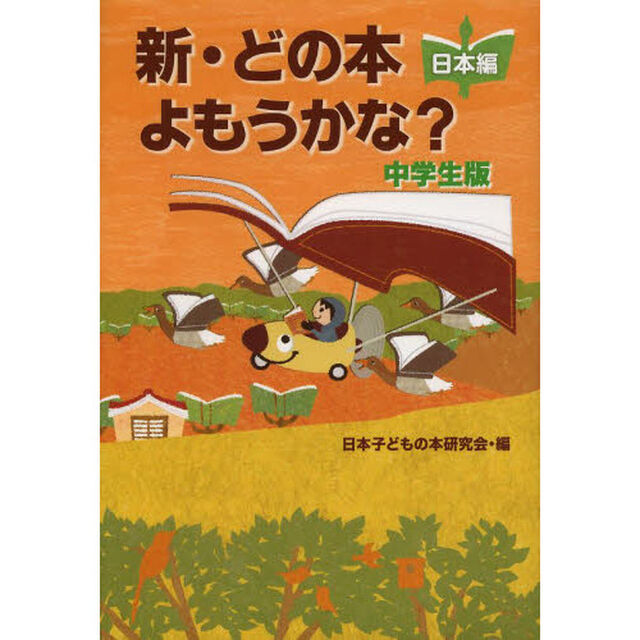 新・どの本よもうかな？中学生版　日本編