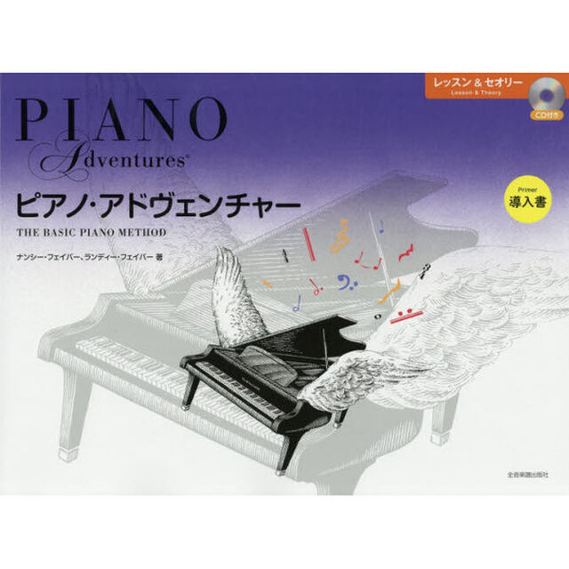 楽譜　ピアノ・アドヴェンチャー　導入書