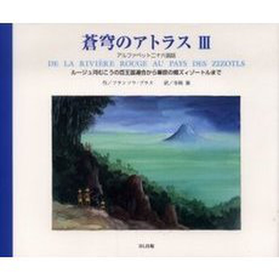 蒼穹のアトラス　アルファベット二十六国誌　３「ルージュ河むこうの百王国連合から葦原の郷ズィゾートルまで」