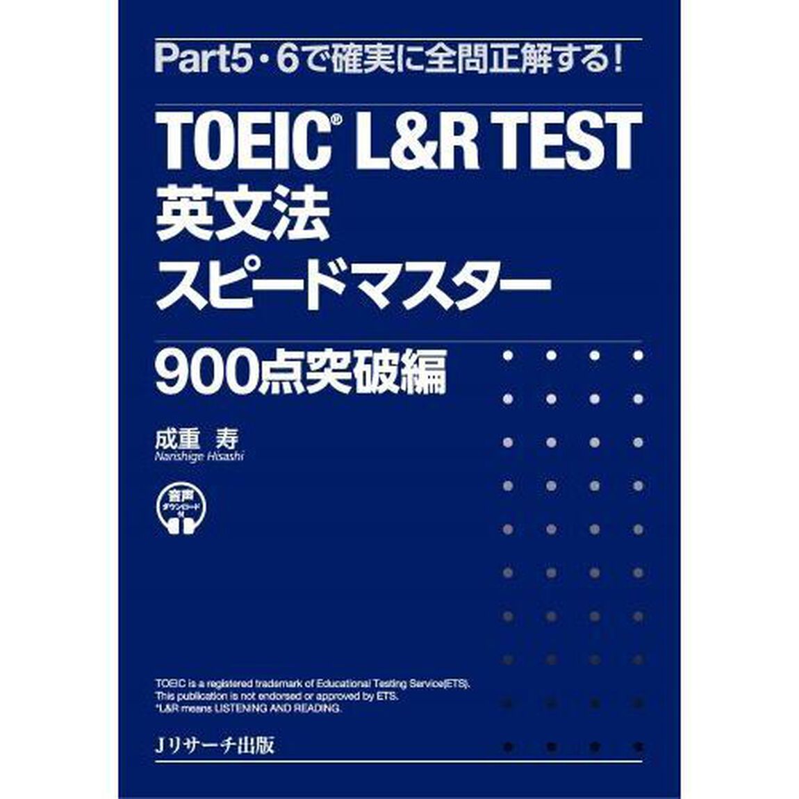 ＴＯＥＩＣ　Ｌ＆Ｒ　ＴＥＳＴ英文法スピードマスター　９００点突破編「Ｐａｒｔ５・６で確実に全問正解する！」