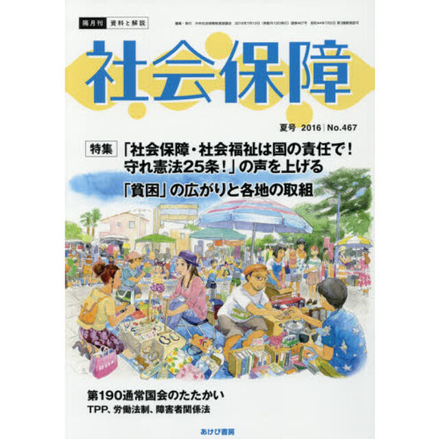 社会保障　資料と解説　Ｎｏ．４６７（２０１６夏号）「特集「貧困」の広がりと各地の取組」