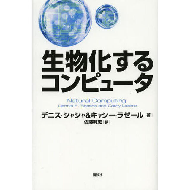 生物化するコンピュータ