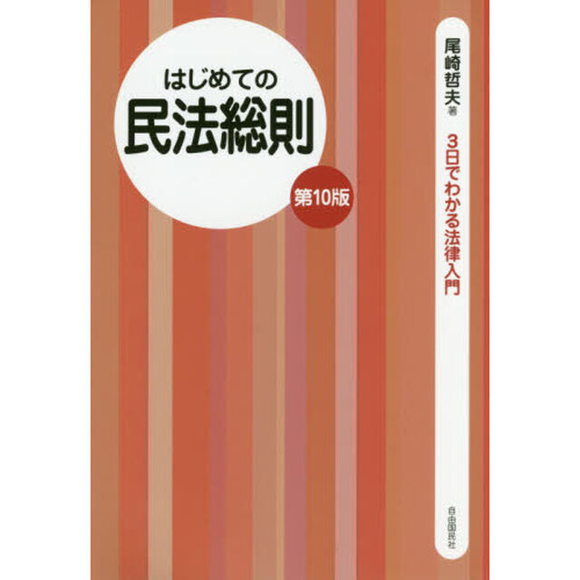 はじめての民法総則「第１０版」