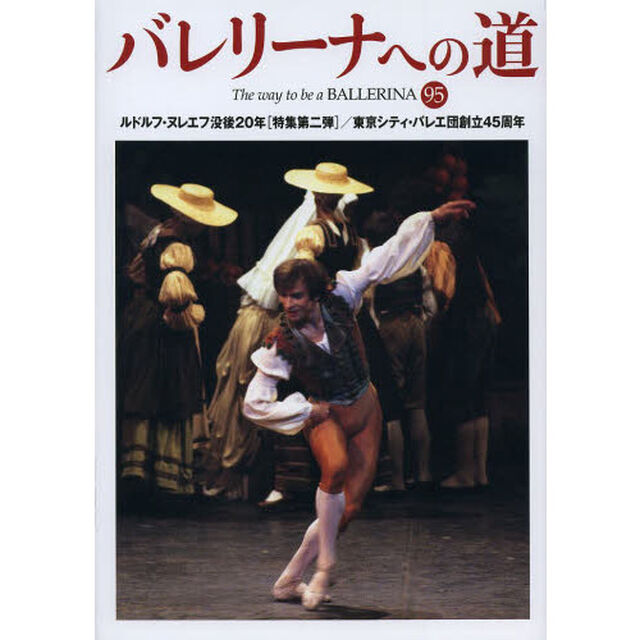バレリーナへの道　９５「ルドルフ・ヌレエフ没後２０年〈特集第二弾〉／東京シティ・バレエ団創立４５周年」